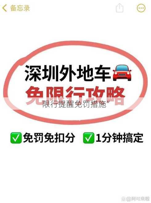 限行提醒免罚措施”