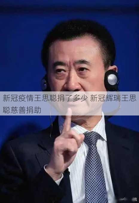 新冠疫情王思聪捐了多少 新冠辉瑞王思聪慈善捐助