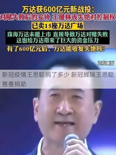 新冠疫情王思聪捐了多少 新冠辉瑞王思聪慈善捐助