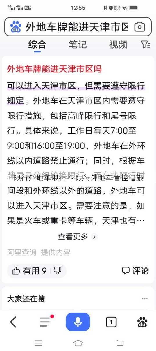 限行外地车限行不 限行外地车管控措施