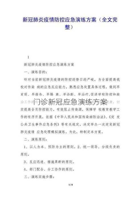 门诊新冠应急演练方案