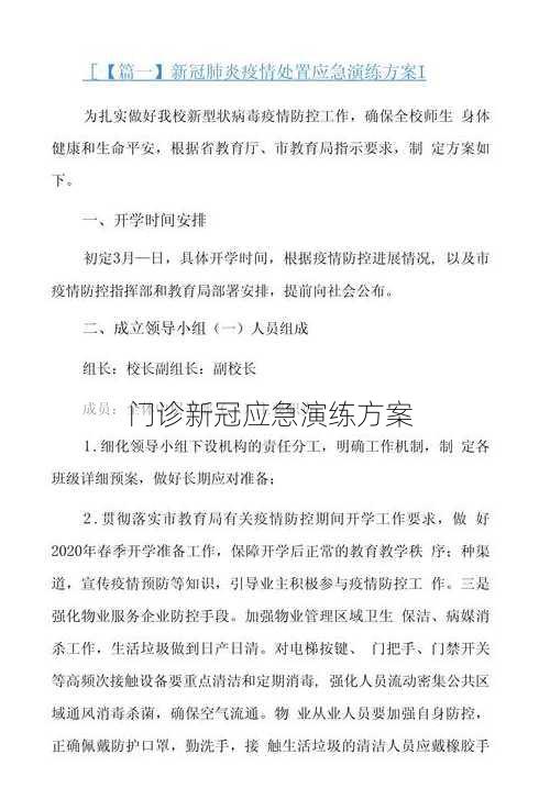 门诊新冠应急演练方案