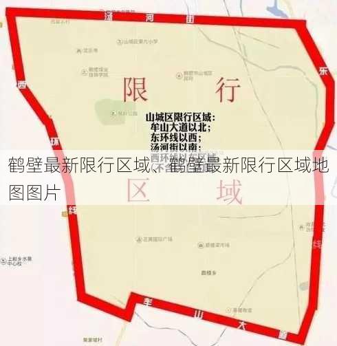 鹤壁最新限行区域、鹤壁最新限行区域地图图片