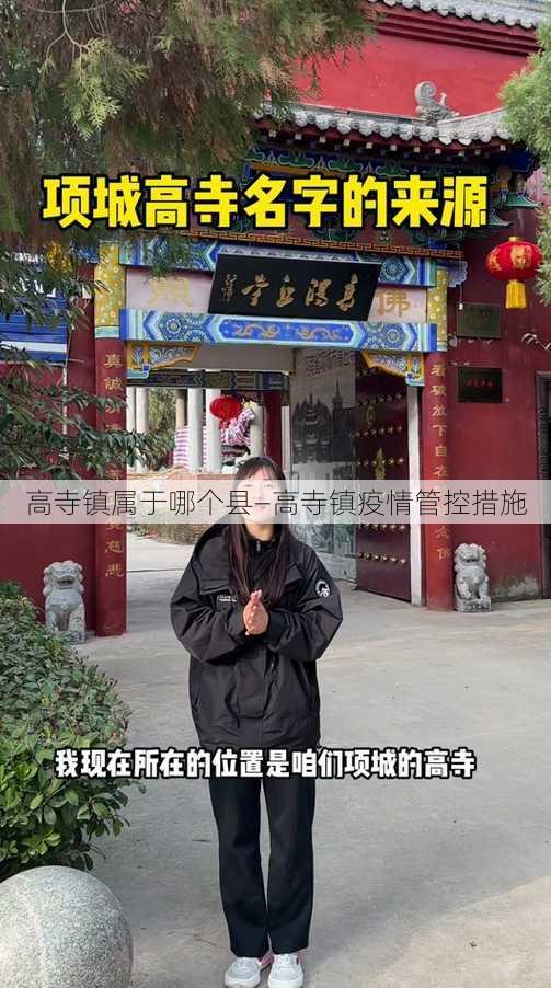 高寺镇属于哪个县—高寺镇疫情管控措施