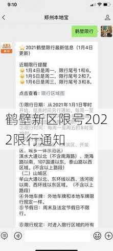 鹤壁新区限号2022限行通知