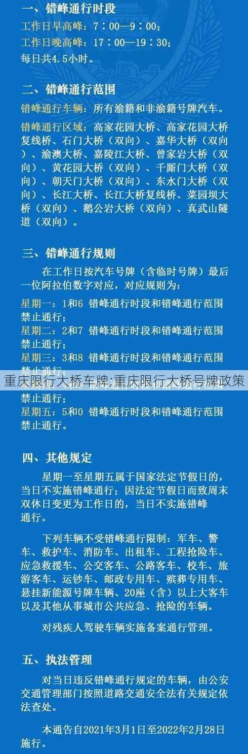 重庆限行大桥车牌;重庆限行大桥号牌政策