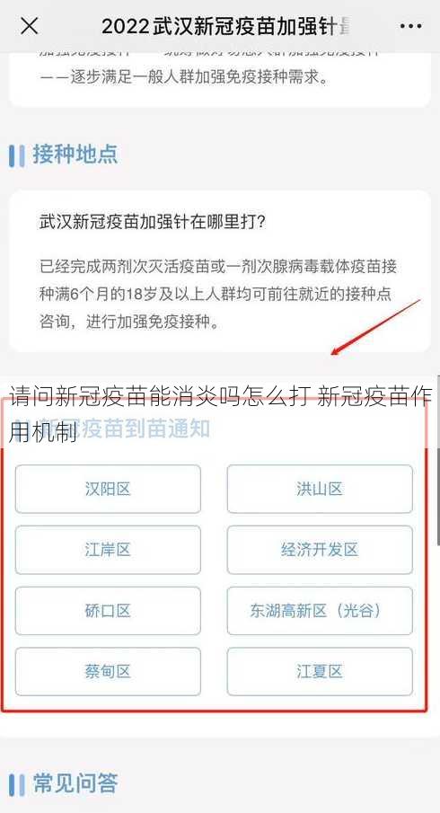 请问新冠疫苗能消炎吗怎么打 新冠疫苗作用机制