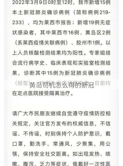 黄岛司机怎么得的新冠