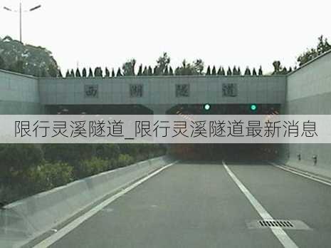 限行灵溪隧道_限行灵溪隧道最新消息