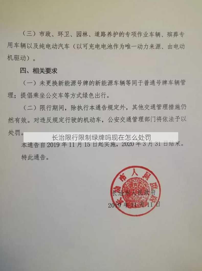 长治限行限制绿牌吗现在怎么处罚