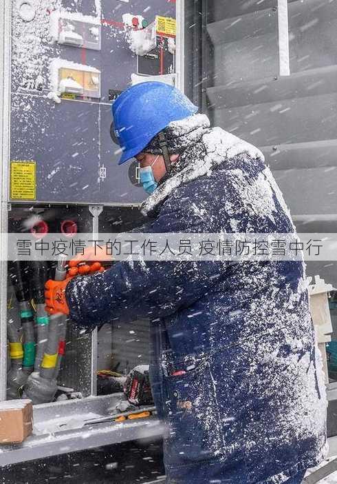 雪中疫情下的工作人员 疫情防控雪中行