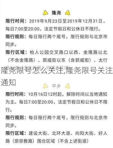 隆尧限号怎么关注,隆尧限号关注通知