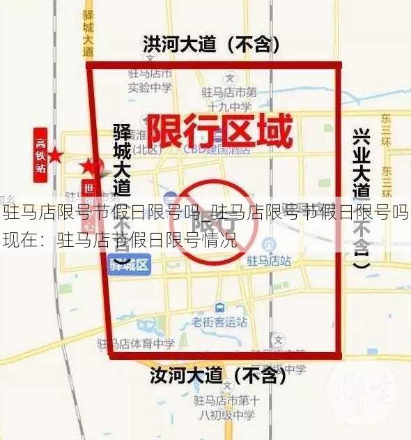 驻马店限号节假日限号吗_驻马店限号节假日限号吗现在：驻马店节假日限号情况