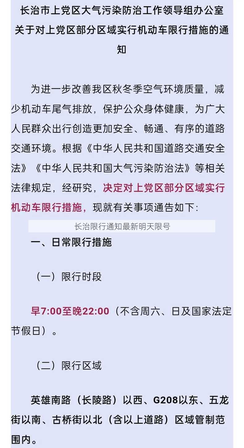 长治限行通知最新明天限号