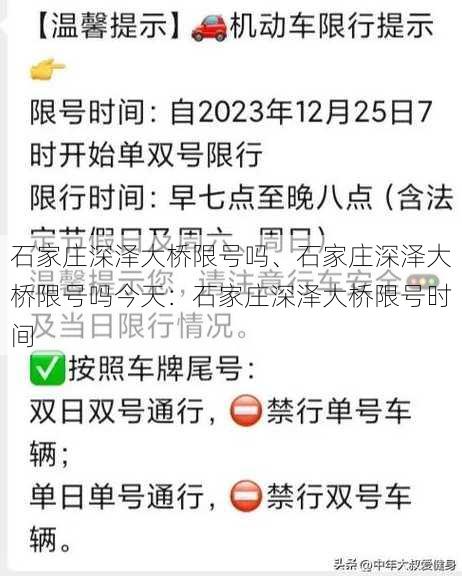 石家庄深泽大桥限号吗、石家庄深泽大桥限号吗今天：石家庄深泽大桥限号时间