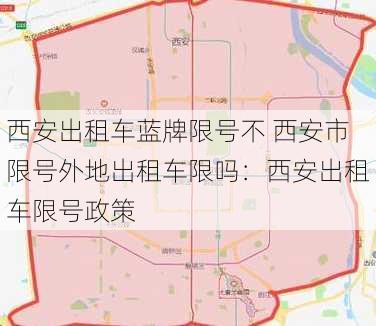 西安出租车蓝牌限号不 西安市限号外地出租车限吗：西安出租车限号政策