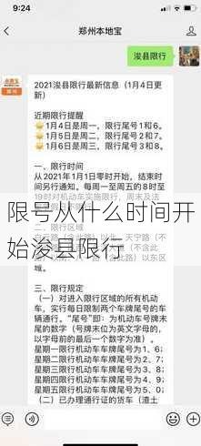 限号从什么时间开始浚县限行