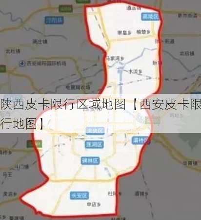 陕西皮卡限行区域地图【西安皮卡限行地图】