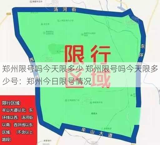 郑州限号吗今天限多少 郑州限号吗今天限多少号：郑州今日限号情况