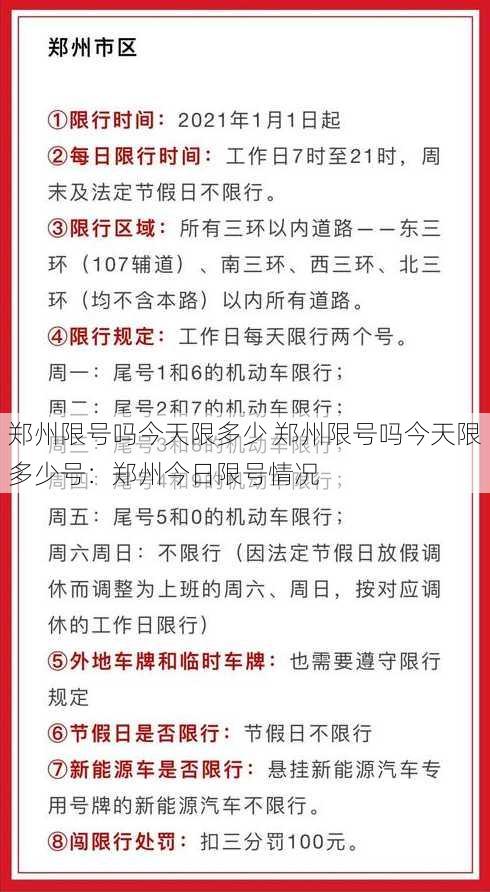 郑州限号吗今天限多少 郑州限号吗今天限多少号：郑州今日限号情况