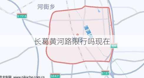 长葛黄河路限行吗现在