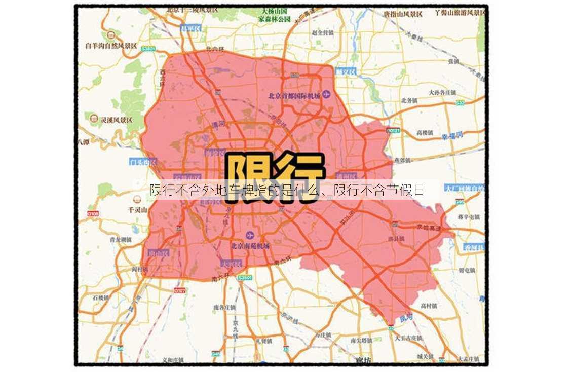 限行不含外地车牌指的是什么、限行不含节假日