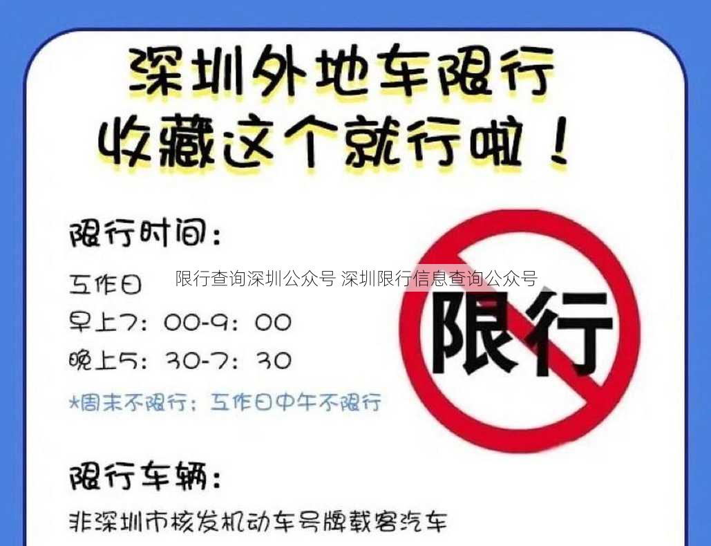 限行查询深圳公众号 深圳限行信息查询公众号