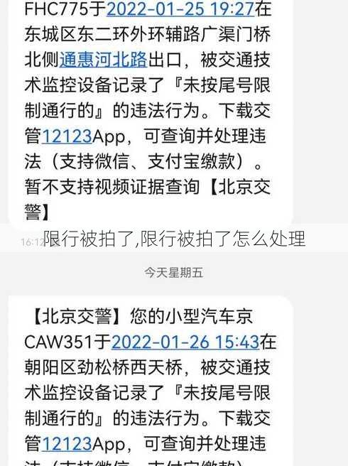 限行被拍了,限行被拍了怎么处理