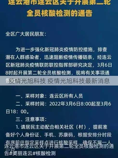 疫情光旭科技 疫情光旭科技最新消息