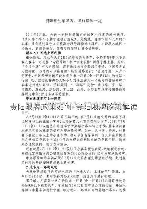 贵阳限牌政策如何-贵阳限牌政策解读