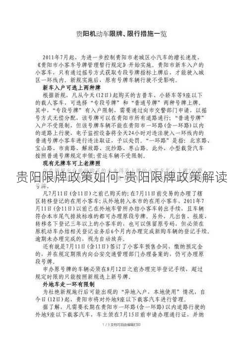 贵阳限牌政策如何-贵阳限牌政策解读