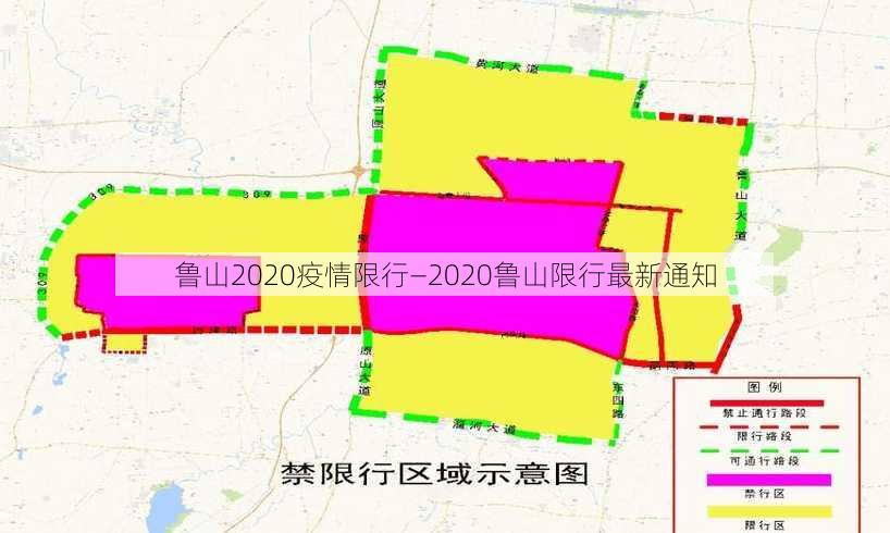 鲁山2020疫情限行—2020鲁山限行最新通知