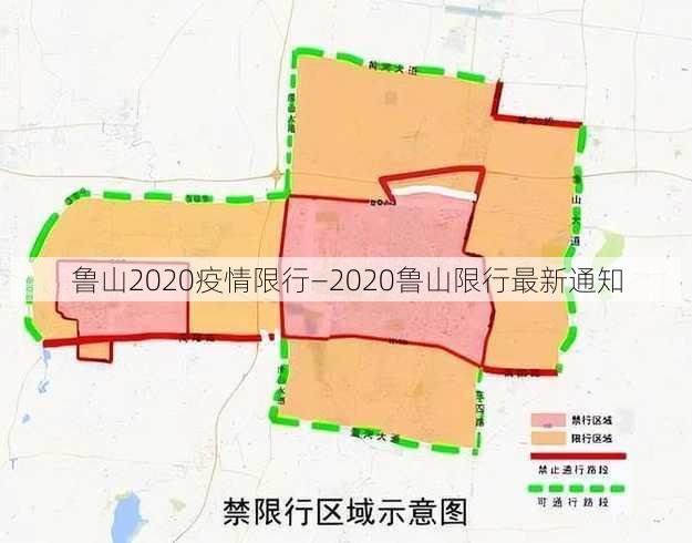 鲁山2020疫情限行—2020鲁山限行最新通知