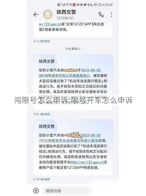 闯限号怎么申诉;限号开车怎么申诉