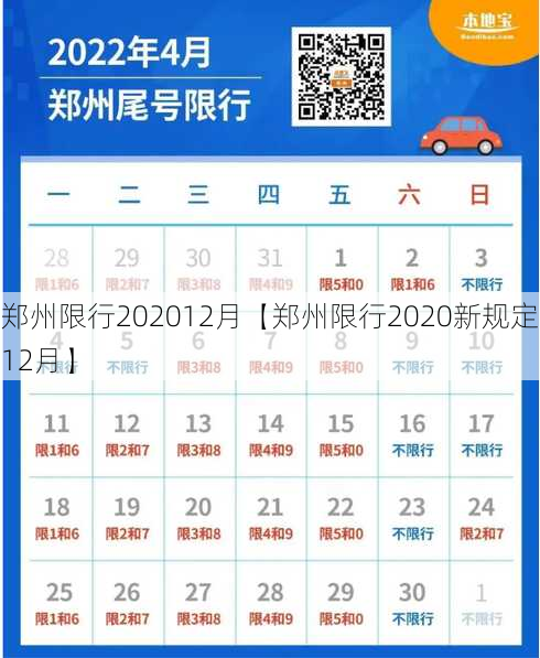 郑州限行202012月【郑州限行2020新规定12月】