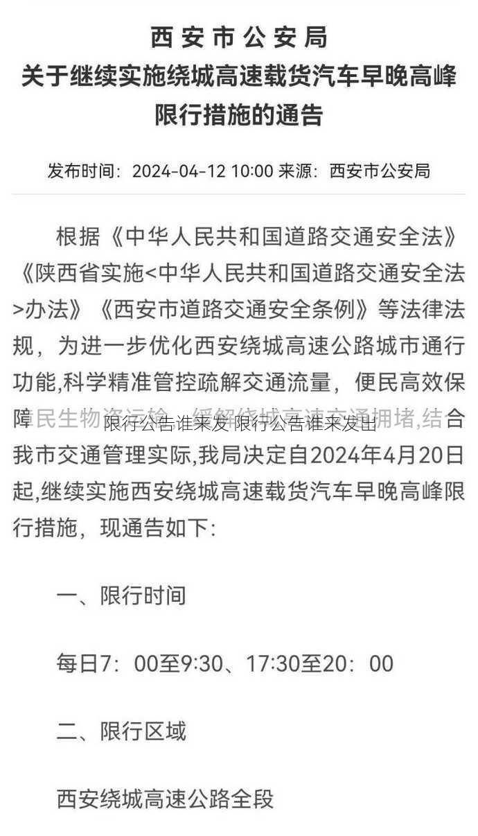 限行公告谁来发 限行公告谁来发出