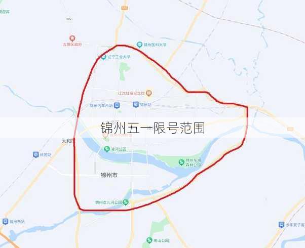 锦州五一限号范围