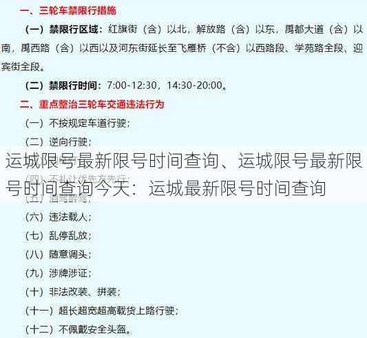 运城限号最新限号时间查询、运城限号最新限号时间查询今天：运城最新限号时间查询