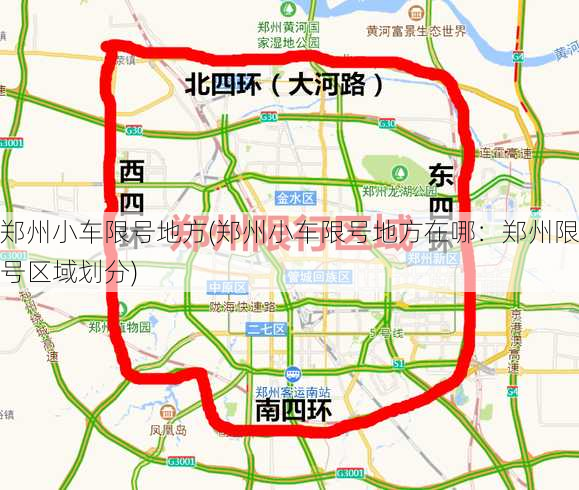 郑州小车限号地方(郑州小车限号地方在哪：郑州限号区域划分)