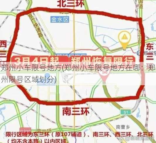 郑州小车限号地方(郑州小车限号地方在哪：郑州限号区域划分)