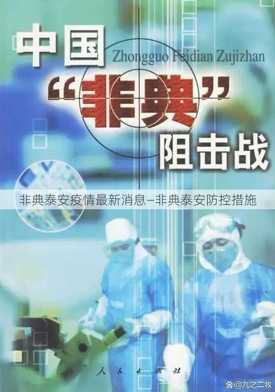 非典泰安疫情最新消息—非典泰安防控措施