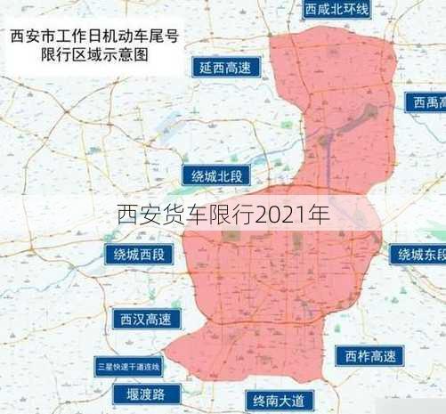 西安货车限行2021年