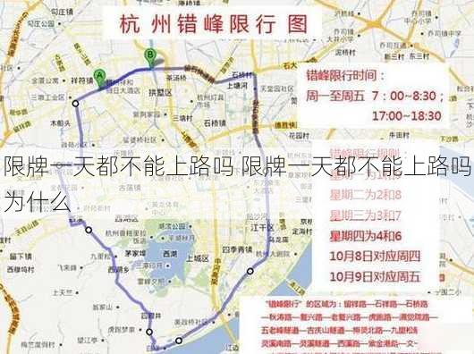 限牌一天都不能上路吗 限牌一天都不能上路吗为什么