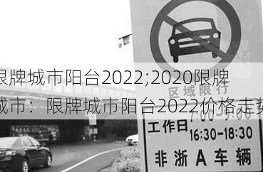 限牌城市阳台2022;2020限牌城市：限牌城市阳台2022价格走势