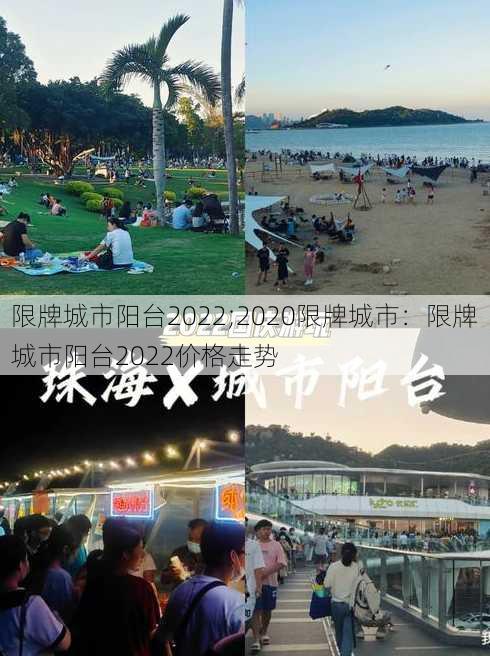 限牌城市阳台2022;2020限牌城市：限牌城市阳台2022价格走势