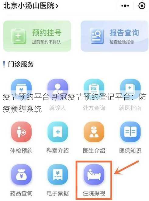 疫情预约平台 新冠疫情预约登记平台：防疫预约系统