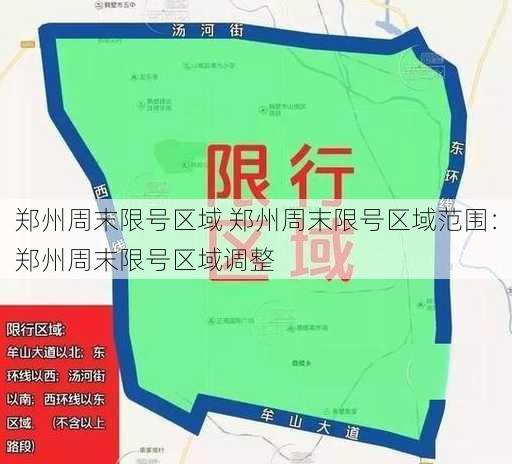 郑州周末限号区域 郑州周末限号区域范围：郑州周末限号区域调整