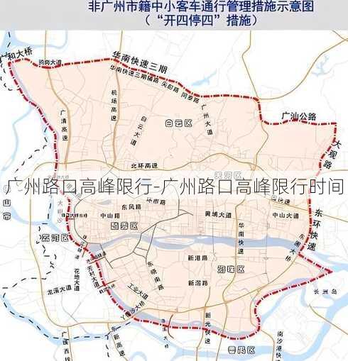 广州路口高峰限行-广州路口高峰限行时间