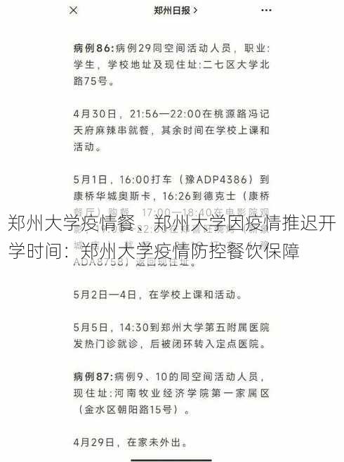 郑州大学疫情餐、郑州大学因疫情推迟开学时间：郑州大学疫情防控餐饮保障