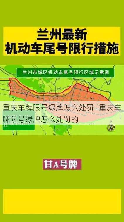 重庆车牌限号绿牌怎么处罚—重庆车牌限号绿牌怎么处罚的